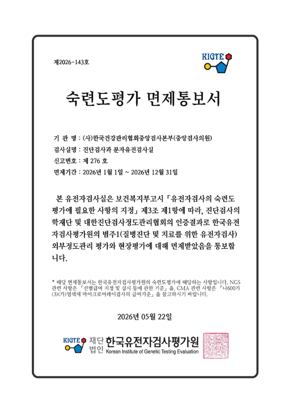 (사)한국건강관리협회중앙검사본부(중앙검사의원)_진단검사과 분자유전검사실_면제통보서_.png
